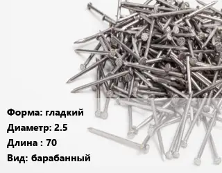 Гвоздь гладкий 2.5х70 барабанный